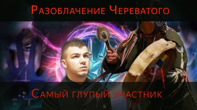 Разоблачение экстрасенса Череватого с битвы экстрасенсов