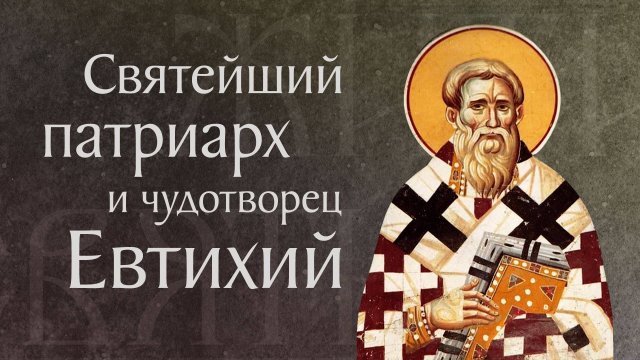 Житие святого Евтихия, архиепископа Константинопольского († 582). Память 19 апреля