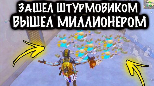 ЗАШЕЛ ШТУРМОВИКОМ - ВЫШЕЛ МИЛЛИОНЕРОМ! | ШТУРМ СКВАДЫ 7 КАРТА МЕТРО Рояль | Metro PUBG Mobile