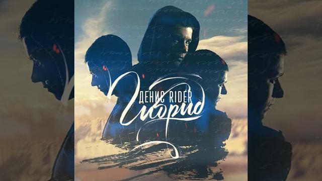 Денис RiDer feat  Андрей Леницкий   Обещаю