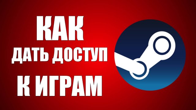 Как дать доступ к играм другу в Steam в 2025