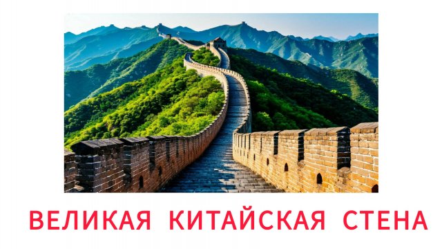 УЧИМ КИТАЙСКАЯ СТЕНА для детей - развивающие мультики, познавательное видео для малышей на русском.