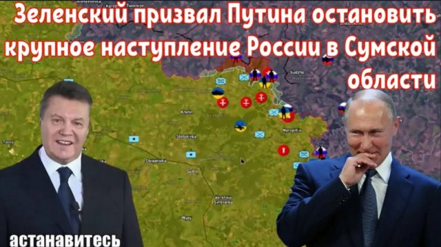 Зеленский призвал Путина остановить крупное наступление России в Сумской области.