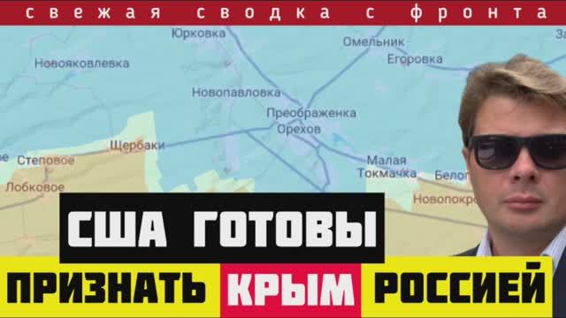 США ради перемирия готовы признать Крым за Россий. Прорыв под Запорожьем. Сводка с фронта 19-04-2025