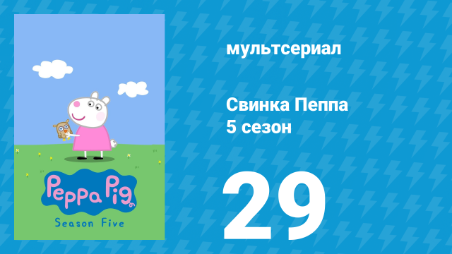Свинка Пеппа 5 сезон 29 серия (мультсериал, 2004)