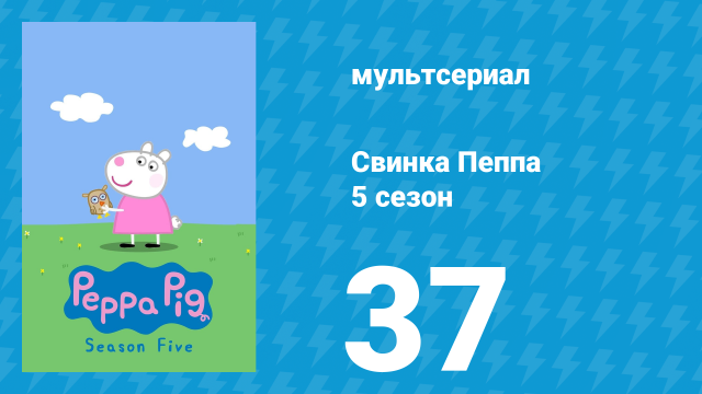 Свинка Пеппа 5 сезон 37 серия (мультсериал, 2004)