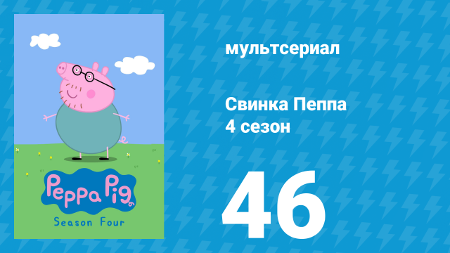 Свинка Пеппа 4 сезон 46 серия (мультсериал, 2004)