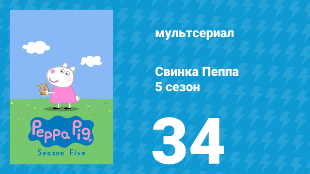 Свинка Пеппа 5 сезон 34 серия (мультсериал, 2004)