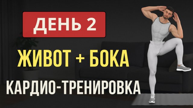 День 2/7: КАРДИО + УПРАЖНЕНИЯ ДЛЯ ЖИВОТА💪 Мужская программа для дома