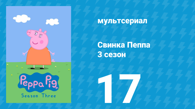 Свинка Пеппа 3 сезон 17 серия (мультсериал, 2004)
