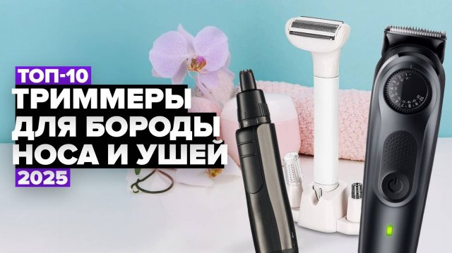 ТОП-10: Лучшие триммеры для бороды, носа и ушей⚡️ Рейтинг 2025 года