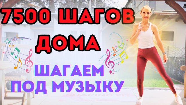 7500 шагов дома | 60 минут кардио тренировка для похудения и сжигания жира