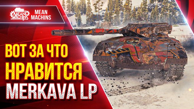 Merkava LP - ВОТ ЗА ЧТО ОН НРАВИТСЯ ● MeanMachins на Новом Танке ● ЛучшееДляВас