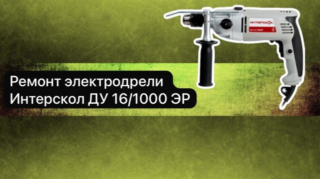 Ремонт электродрели Интерскол ДУ 16/1000 ЭР 22 апреля.