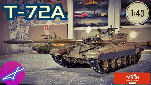 НАШИ ТАНКИ БРОНЯ ОТЕЧЕСТВА №1 Т-72А 1:43 MODIMIO