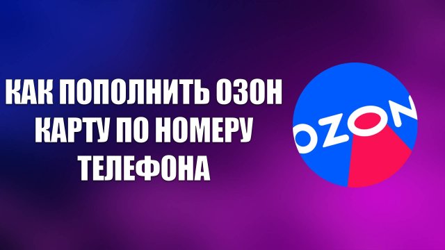 КАК ПОПОЛНИТЬ ОЗОН КАРТУ ПО НОМЕРУ ТЕЛЕФОНА