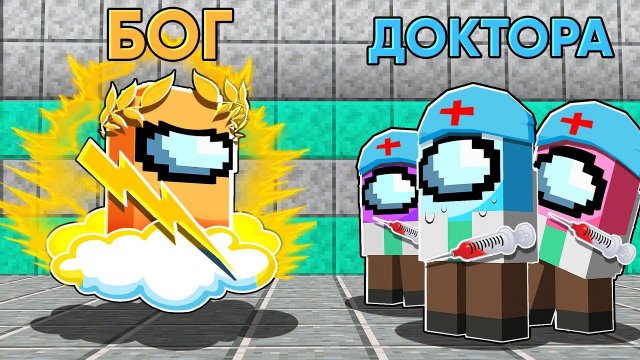БОГ ПРОТИВ 9 ДОКТОРОВ В AMONG US МАЙНКРАФТ!