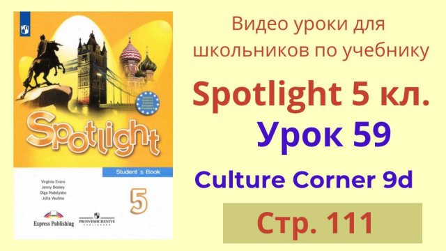Spotlight 5 класс (Спотлайт 5) Английский в фокусе 5кл./ Урок 59 Culture Corner 9d, стр.111