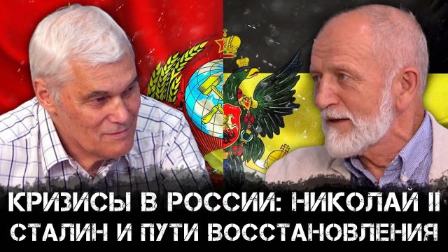 Константин Сивков | Кризисы в России: Николай II, Сталин и пути восстановления