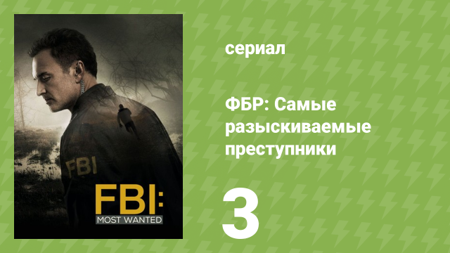 ФБР: Самые разыскиваемые преступники 1 сезон 3 серия «Курок» (сериал, 2020)