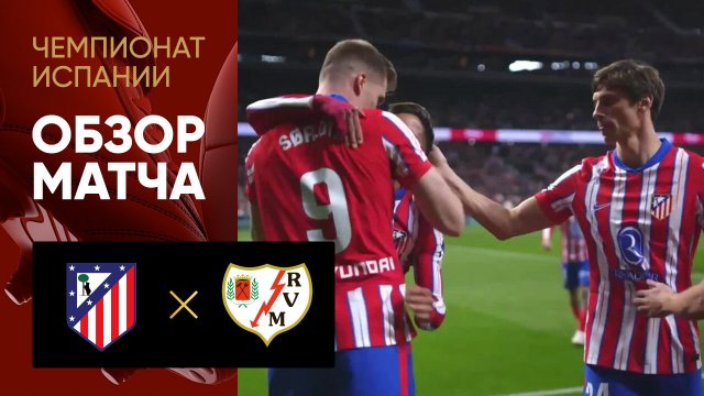 Атлетико - Райо Вальекано. Обзор матча чемпионата Испании 24.04.2025