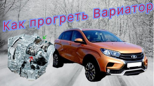 Как прогревать вариатор