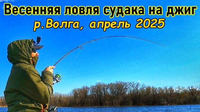 ЛОВЛЯ СУДАКА/СПИННИНГ/СУДАК/ДЖИГ/ВЕСНА 2025/РЕКА ВОЛГА/РЫБАЛКА В САМАРЕ/ЛОВЛЯ РЫБЫ/РУССКАЯ РЫБАЛКА