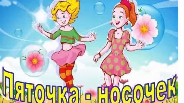 Физминутка 'Пяточка носочек'