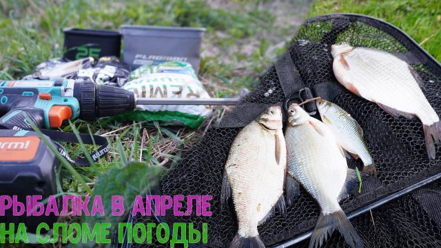 РЫБАЛКА В АПРЕЛЕ 2025 НА СЛОМЕ ПОГОДЫ. РЫБАЛКА НА МАЛОЙ РЕКЕ.РЫБАЛКА С НОЧЕВКОЙ.