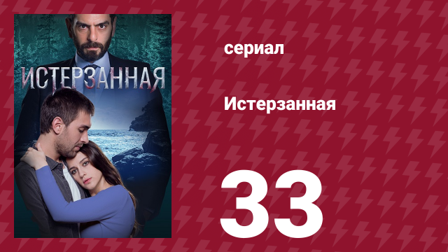 Истерзанная 33 серия (сериал, 2018)
