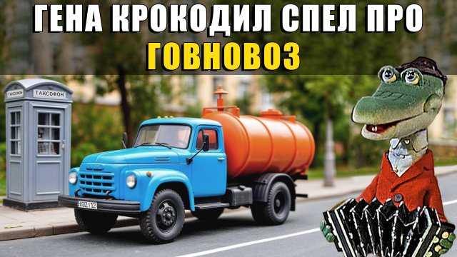 Гена крокодил - Говновоз ai кавер