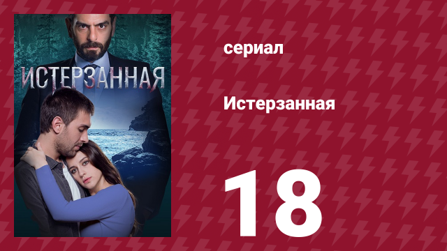 Истерзанная 18 серия (сериал, 2018)