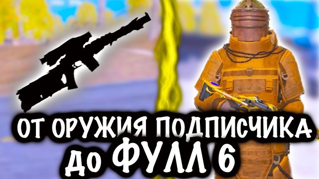 От ОРУЖИЯ ПОДПИСЧИКА до ФУЛЛ 6! | 7 КАРТА МЕТРО Рояль | Metro PUBG Mobile