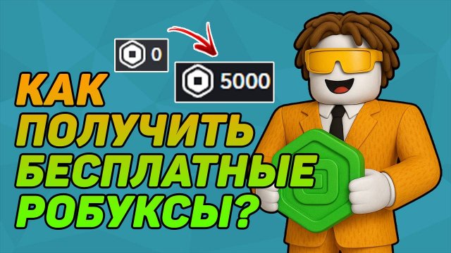 КАК ПОЛУЧИТЬ БЕСПЛАТНЫЕ РОБУКСЫ 2025 ROBLOX