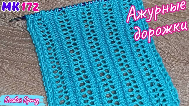 УЗОР "АЖУРНЫЕ ДОРОЖКИ" СПИЦАМИ / Красивый ажурный узор для шарфа, палантина и легких летних изделий