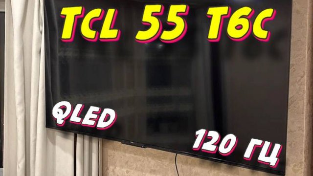 Телевизор TCL 55 T6C