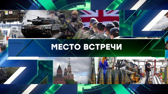 «Место встречи». Выпуск от 29 апреля 2025 года