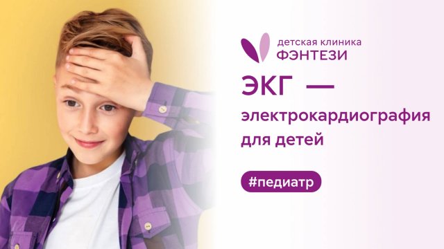 ЭКГ - электрокардиография для детей в клинике Фэнтези