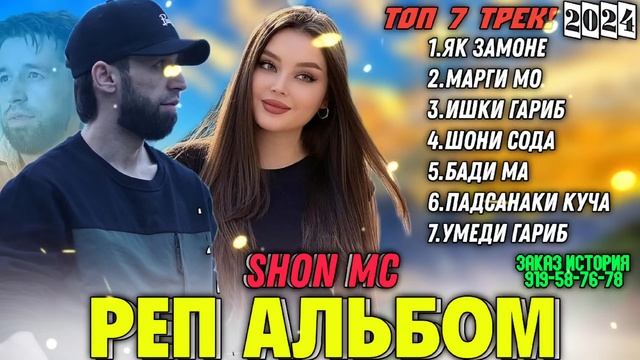 🥀ШОН МС - РЕП АЛЬБОМ 🫀 ТОП 7 ТРЕК! 2024 БЕХТАРИН ОШИКИ💔🥺 ШОН МС 2024 ХАМАЙ РЕПОИ НАВШ 💔💔