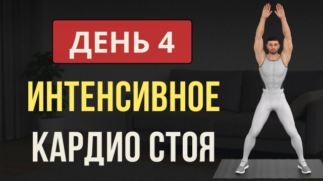 День 4/7: ИНТЕНСИВНОЕ КАРДИО СТОЯ ДЛЯ ПОХУДЕНИЯ💪 Мужская программа для дома