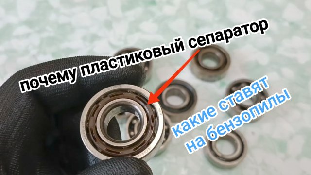 Почему на бензопилы и мотокосы ставят подшипники с пластиковым сепаратором?