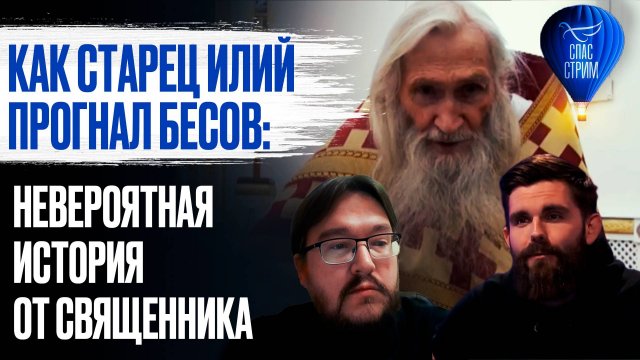 Как старец Илий прогнал бесов: невероятная история от священника / СПАС - стрим