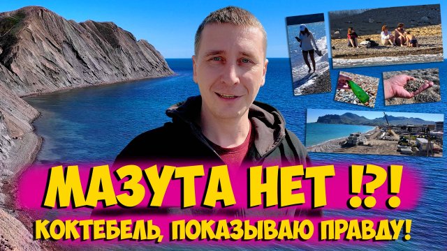 Коктебель - Мазута НЕТ ВСЁ ЧИСТО?!?