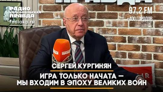 Сергей КУРГИНЯН: Игра только начата - мы входим в эпоху великих войн | ДИАЛОГИ | 02.05.2025