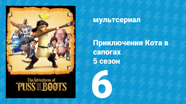 Приключения Кота в сапогах 5 сезон 6 серия «Прежде чем они вылупятся» (мультсериал, 2017)