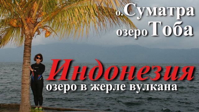 Индонезия. Часть 2/10. Остров Суматра. Озеро Тоба.