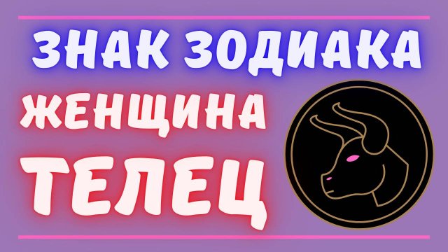 Знак зодиака женщина Телец