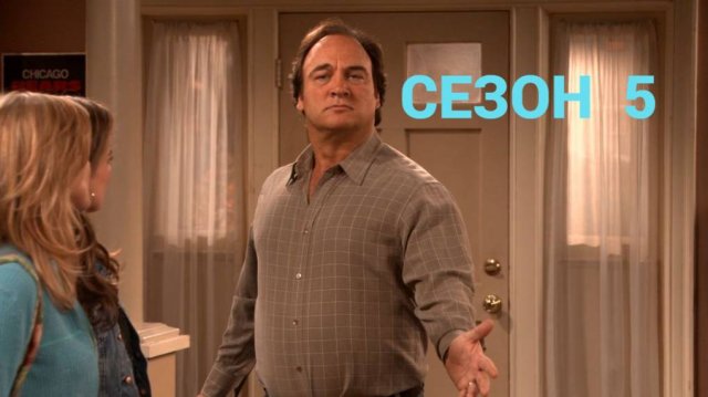 Сериал Как сказал Джим / According to Jim Сезон 5 Серия 4