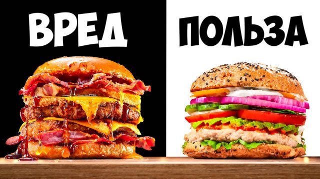 ВАНЗАЙ 
УЛЬТРА ВРЕДНЫЙ vs УЛЬТРА ПОЛЕЗНЫЙ БУРГЕР