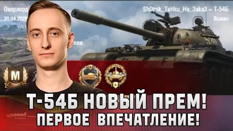Шотник Т-54Б Новый Прем! Первое Впечатление!